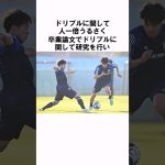 「ドリブルを言語化」三笘薫の衝撃エピソード #サッカー日本代表 #サッカー