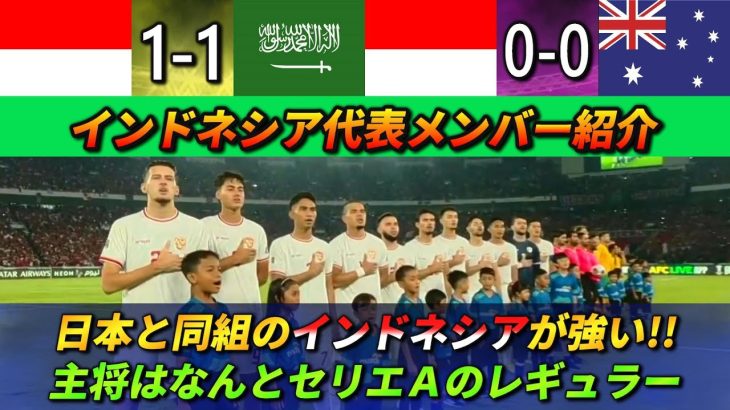 [実は強い!?] インドネシア代表スタメンはほぼ海外組!! 中国の開いた口が塞がらない #サッカー日本代表 #インドネシア #サッカー