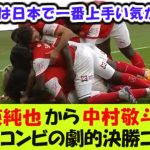 伊東純也から中村敬斗へ、日本人コンビの劇的決勝ゴール！