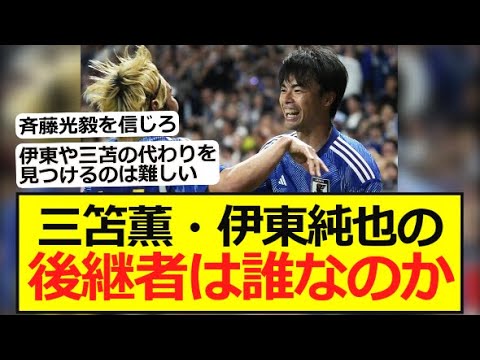 【問題】三笘薫・伊東純也の後継者は誰なのか？