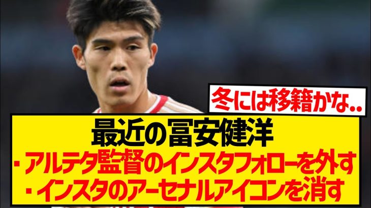 【超悲報】冨安健洋さん、このままガチでアーセナル退団しそうだと話題に…