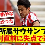 【悲報】菅原所属サウサンプトン、初勝利直前に失点で逝く…