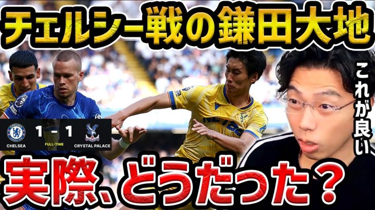 【レオザ】チェルシー相手に躍動した鎌田大地について/鎌田大地の最適な起用法が出ました【レオザ切り抜き】