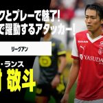 【日本代表｜中村敬斗（スタッド・ランス）プレー集】甘いマスクと攻撃センスで魅了！フランスで進化を続けるアタッカー！｜リーグアン