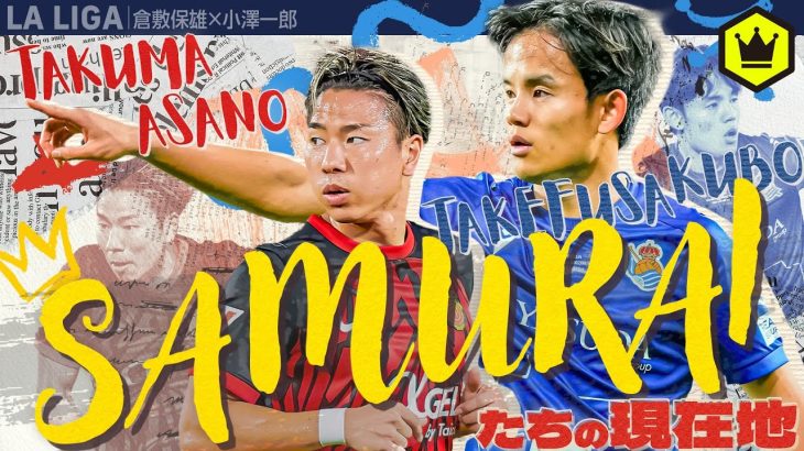 浅野拓磨＆久保建英 ラ・リーガ日本人選手の現在地