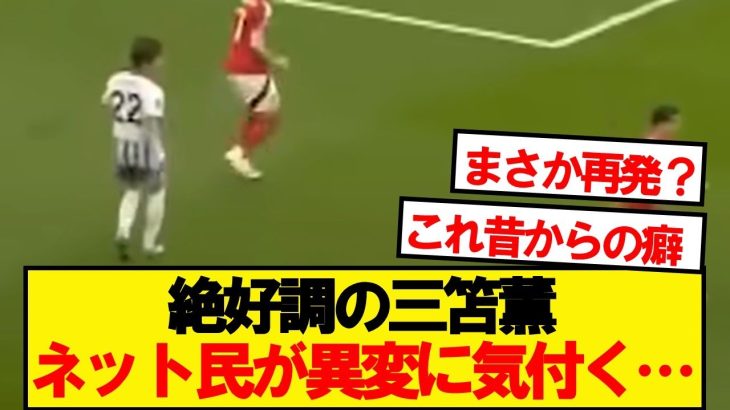 【異変】絶好調三笘さん、腰を気にしているシーンが多い件…