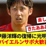 【超朗報】バイエルン伊藤洋輝が骨折からの復帰に近づいていると報道！！現地サポは大歓喜！！！