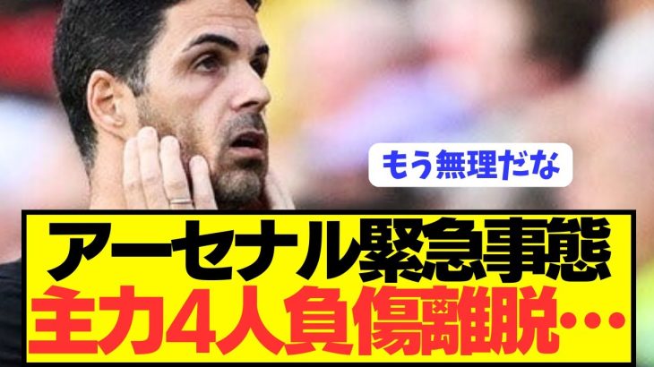 【発狂】プレミア優勝狙うアーセナルにとんでもない事態が発生してしまう…