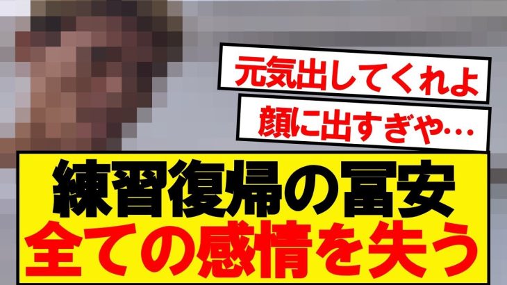 【悲報】アーセナル冨安、絶望の表情で練習入り…