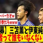 【急募】三笘薫と伊東純也の後継者って誰もいなくないかｗ【ネットの反応】#サッカー #反応集 #サッカー解説