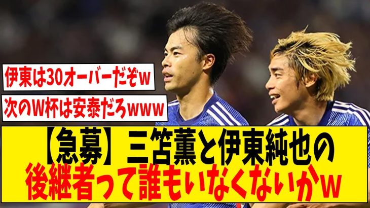 【急募】三笘薫と伊東純也の後継者って誰もいなくないかｗ【ネットの反応】#サッカー #反応集 #サッカー解説