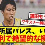 【絶望】鎌田所属パレス、いまだ未勝利で絶望的な模様…