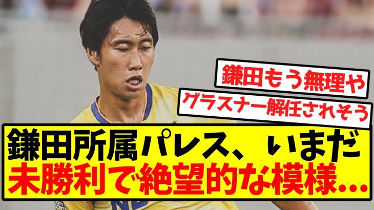 【絶望】鎌田所属パレス、いまだ未勝利で絶望的な模様…