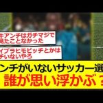 【愛されキャラ】アンチがいないサッカー選手、誰が思い浮かぶ？