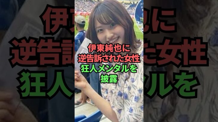 伊東純也に逆告訴された女性が狂人メンタルを披露