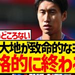 【やらかし】クリスタルパレス鎌田大地さん、致命的な失点関与でもうダメそうな件…