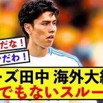 【確定】リーズ田中碧さん、とんでもないパスセンスを見せつける！！