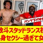 【動画】中村敬斗スタッドランス祝勝会下半身セクシー過ぎて女沸く　#サッカー日本代表 #中村敬斗 #伊東純也 #イケメン