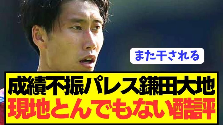 【悲報】プレミア降格圏パレスの鎌田大地の現地リアル評価がとんでもないことに…