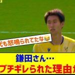 【悲報】鎌田大地にパレス指揮官が激昂と現地報道…「監督を激怒させた」「カマダは何をしたのか？」