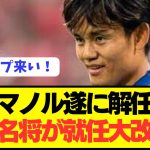 【速報】久保建英奮闘するも成績不振のソシエダが遂に監督交代へ！！！！！！！！