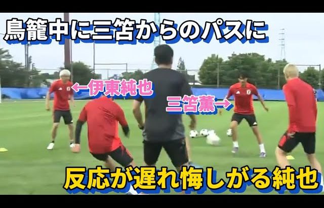 代表での鳥籠の練習中に三笘薫からのアウトサイドパスに反応が遅れてしまい悔しがる伊東純也が可愛すぎる！！笑