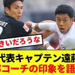 遠藤航、元主将長谷部コーチの日本代表加入をべた褒め！！！！