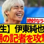 伊東純也「日本ツアーをやったときの記者は普通に、“普通の方々”だったので大丈夫でした」