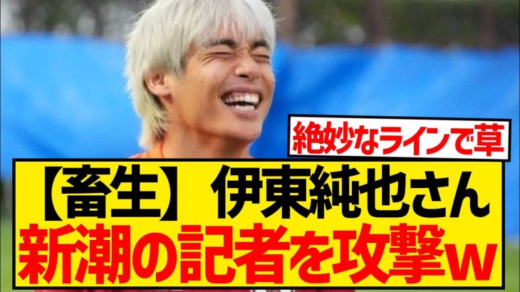 伊東純也「日本ツアーをやったときの記者は普通に、“普通の方々”だったので大丈夫でした」