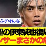 【速報】日本代表復帰の伊東純也にスポンサーがとんでもない危機感抱く…