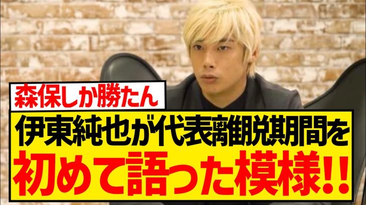 伊東純也「離脱期間は森保さんと連絡を取りあっていた。その中でいろいろ…」