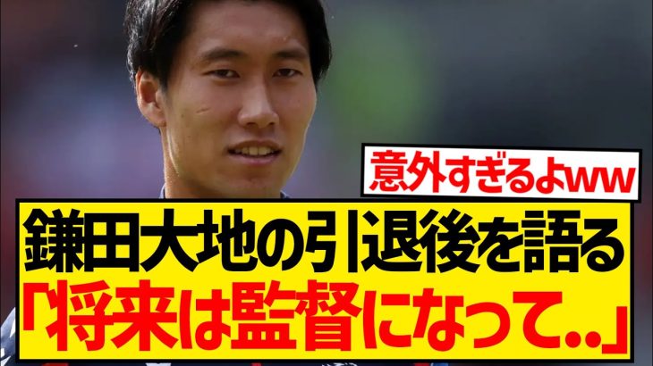 鎌田大地「将来は監督になりたい。なぜなら…」