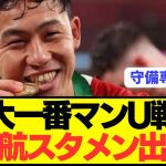 【大一番】リヴァプール遠藤航がユナイテッド戦にスタメン出場へ！！！！！