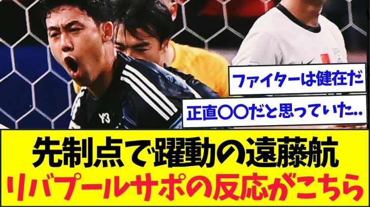 先制点で日本を牽引の遠藤航、これを受けたリバプールサポの声がこちら