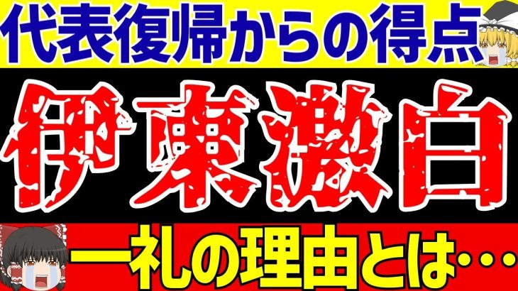 【アジア最終予選】伊東純也中国戦得点直後の一礼への思いとは…【ゆっくりサッカー解説】