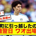 【歓喜】リーズ田中碧さん、隣町に引越しレベルで出場準備満タンだった模様！