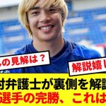 バラエティーでお馴染み北村弁護士、伊東純也の不起訴に対する見解がコチラ！！