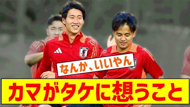 【朗報】鎌田大地さん…久保建英さんへの正直な感想ｗｗｗｗｗｗｗｗ