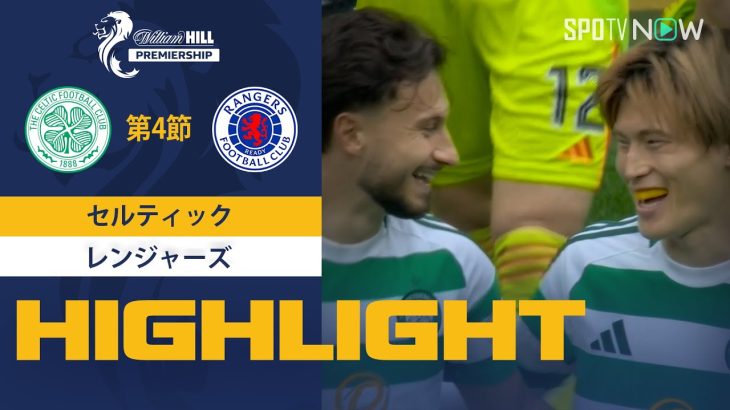 【古橋が今季初ゴール！セルティック vs レンジャーズ】試合ハイライト 24/25シーズン SPFL 第4節