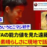 サッカーゲームの能力を見たリヴァプール・遠藤航さん、さすがの反応で現地民の心を鷲掴みにするwww