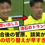 試合後の菅原由勢、ムバッペ並みに速い表情の切り替えが話題にwww