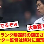 【二転三転】鎌田大地さん、シントからフランクフルト帰還の裏側を盛大にぶっちゃけるwww