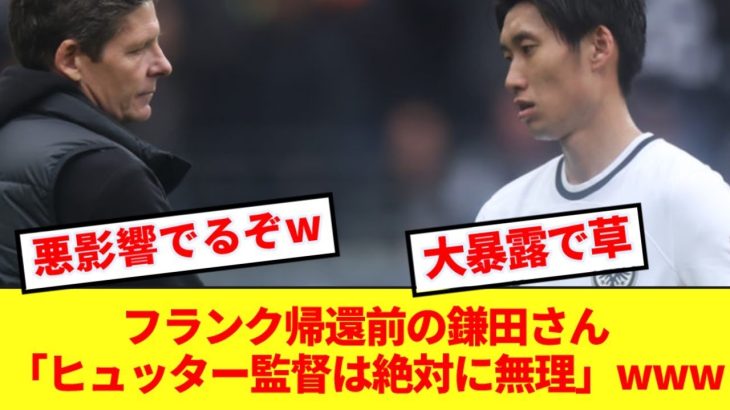 【二転三転】鎌田大地さん、シントからフランクフルト帰還の裏側を盛大にぶっちゃけるwww