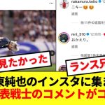 【わちゃわちゃ】伊東純也のインスタに集まる日本代表戦士のコメントがコチラwww