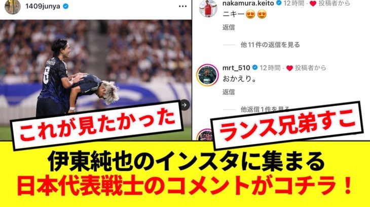 【わちゃわちゃ】伊東純也のインスタに集まる日本代表戦士のコメントがコチラwww