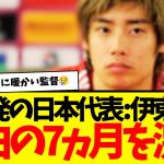 【激白】空白の７ヵ月を伊東純也が語る…。森保…最高かよ。新潮はいつまでダンマリなんだ？www