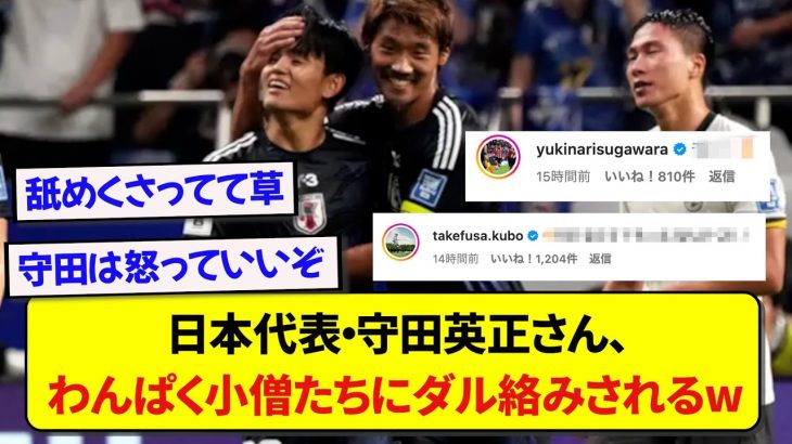 【悲報】日本代表・守田英正さん、インスタグラムに感謝の投稿をしたら後輩に舐められるwww