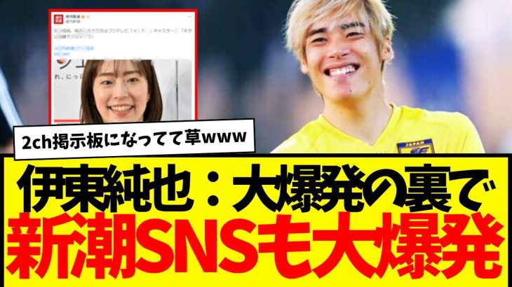 日本代表：伊東純也、おかえりーーー！！！　新潮、さよならーーーーwwww