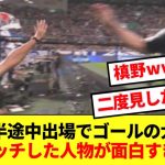 途中出場でゴールの前田大然、流れるように槙野とハイタッチwwww