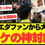 【注目】レアルソシエダファンに大人気の久保建英wwww